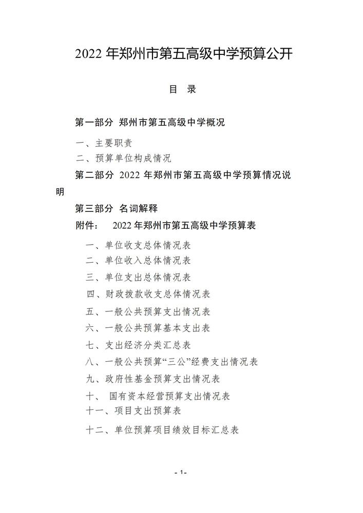 郑州市第五高级中学2022预算批复公开(3)_00
