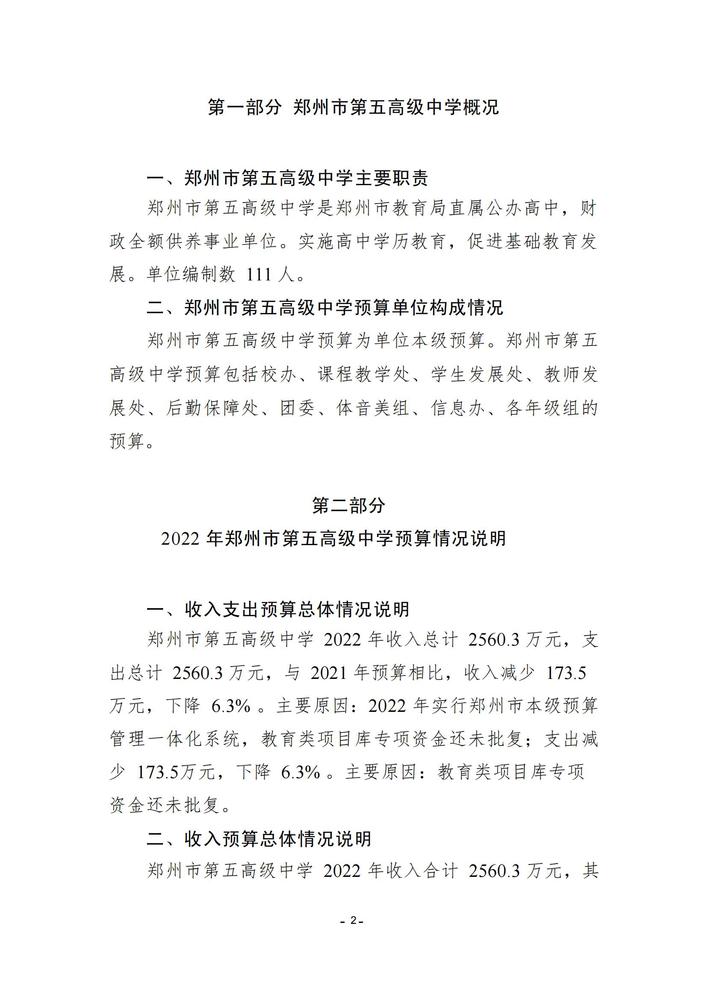 郑州市第五高级中学2022预算批复公开(3)_01