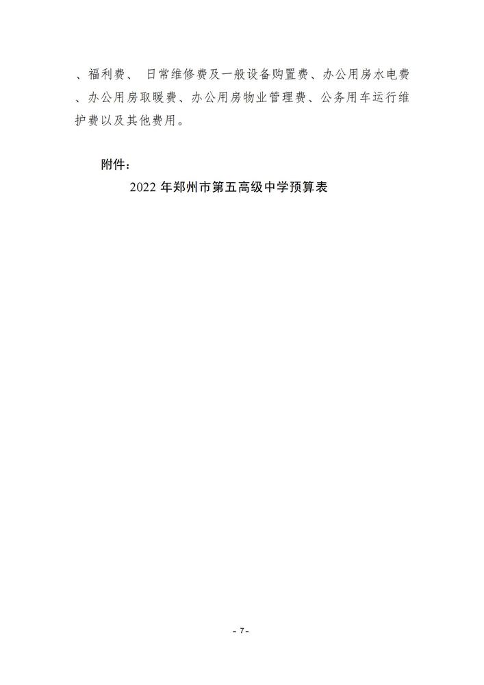 郑州市第五高级中学2022预算批复公开(3)_06