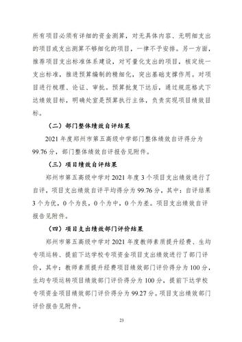 附件5_2021年度郑州市第五高级中学决算_24