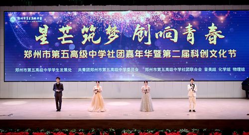 2025年5月13日郑州市第五高级中学 “星芒筑梦・创响青春” 社团嘉年华暨科创文化节开幕仪式