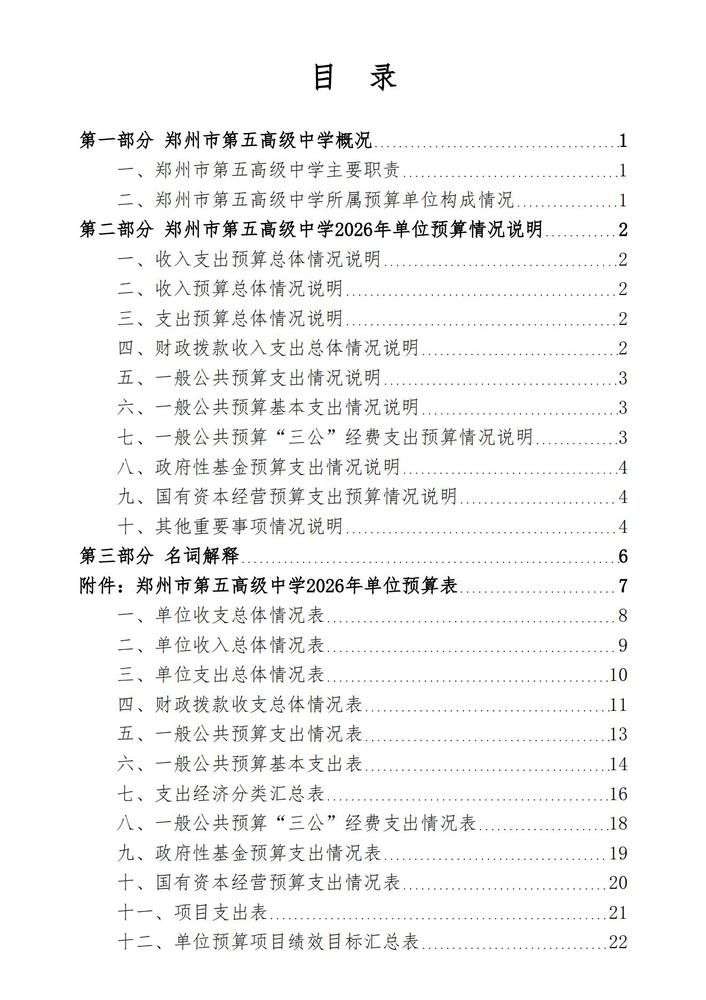 2026年郑州市第五高级中学单位预算公开 (1)_01
