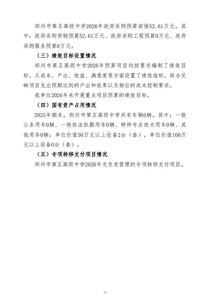 2026年郑州市第五高级中学单位预算公开 (1)_06