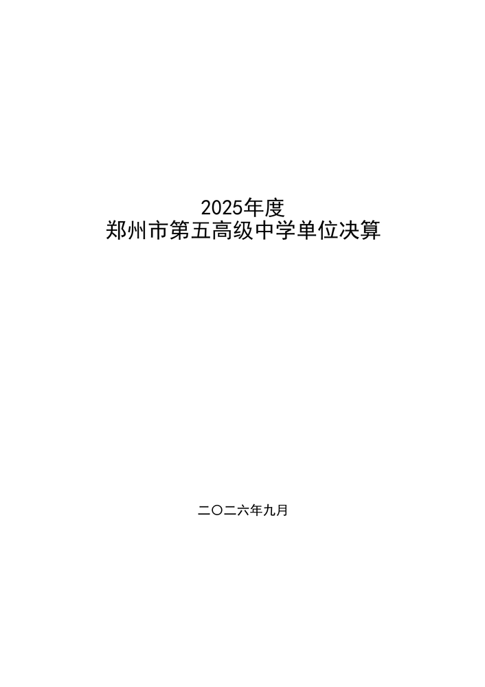 2025年度郑州市第五高级中学单位决算_01