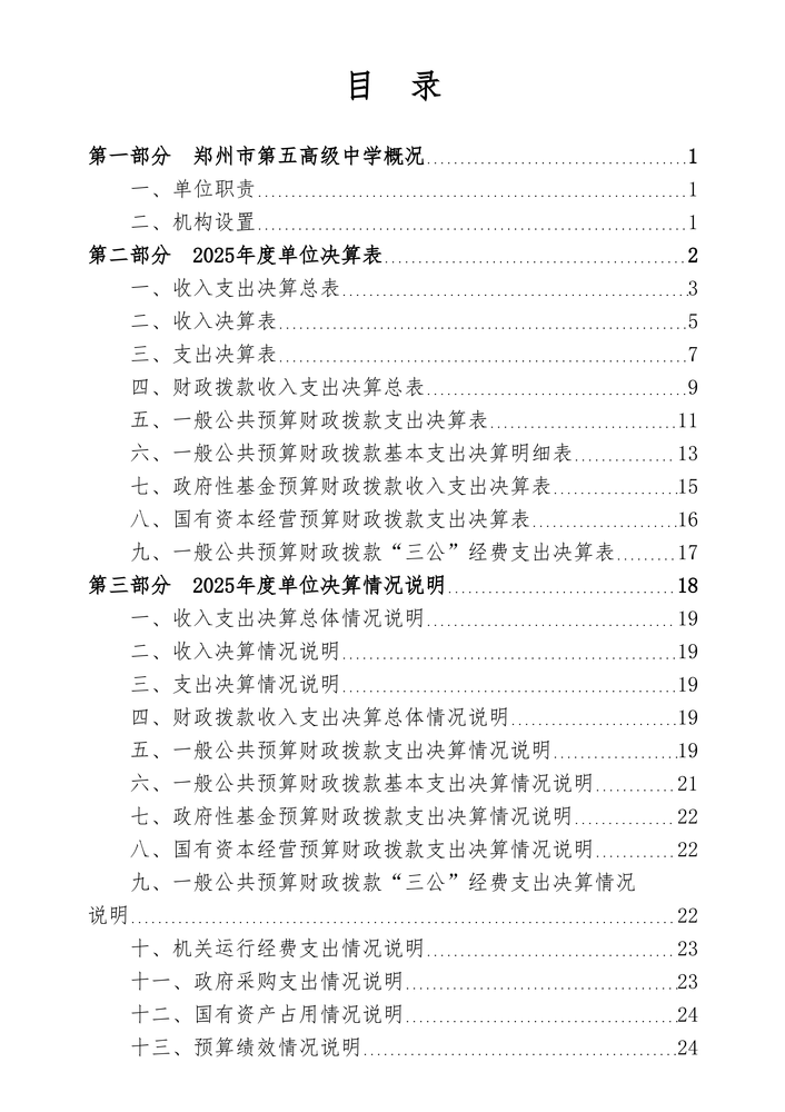 2025年度郑州市第五高级中学单位决算_02