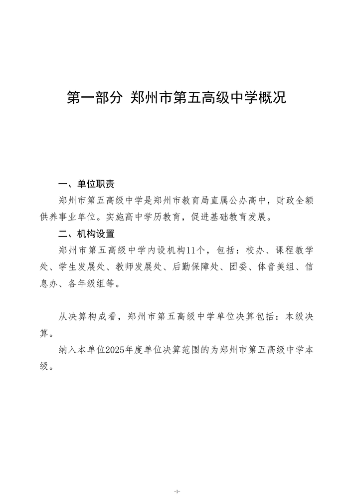 2025年度郑州市第五高级中学单位决算_04