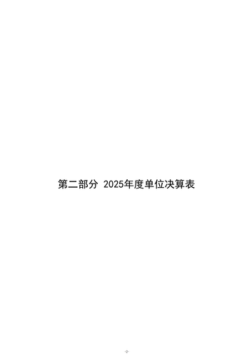2025年度郑州市第五高级中学单位决算_05