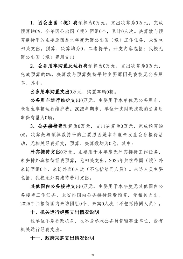 2025年度郑州市第五高级中学单位决算_26